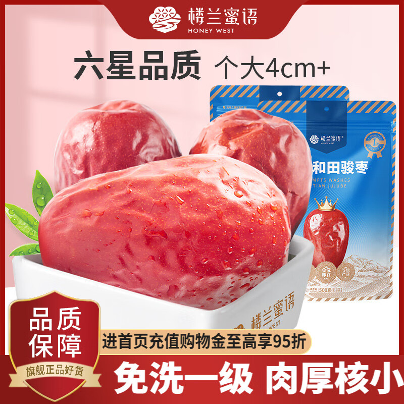 樓蘭蜜語六星一級和田大棗500gx2袋免洗紅棗新疆特產(chǎn)駿棗零食棗子 新疆一級免洗和田大棗500gx2袋