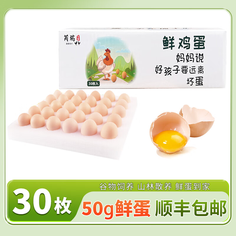 芮瑞農家散養土雞蛋鮮雞蛋營(yíng)養豐富新鮮現撿雞蛋30枚*50g雞蛋禮盒 30枚