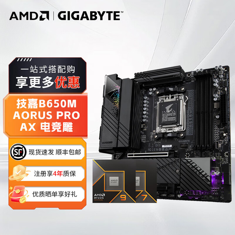 AMD 锐龙 7800X3D 9600X 9700X 9900X 9950X 9800X3D CPU处理器搭 技嘉 B650 主板CPU套装 板U套装 技嘉B650M AORUS PRO AX电竞雕