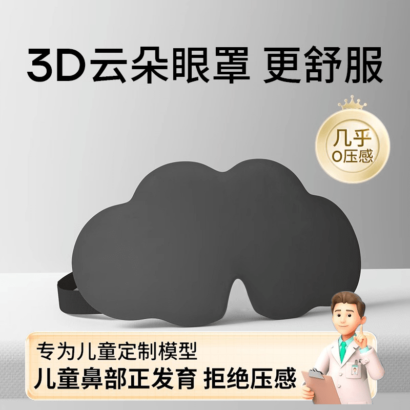 JCZS德国品牌儿童眼罩云朵遮光睡眠午休小学生水晶绒冰丝透气 酷黑【6-12岁佩戴】 眼窝设计 V型鼻翼