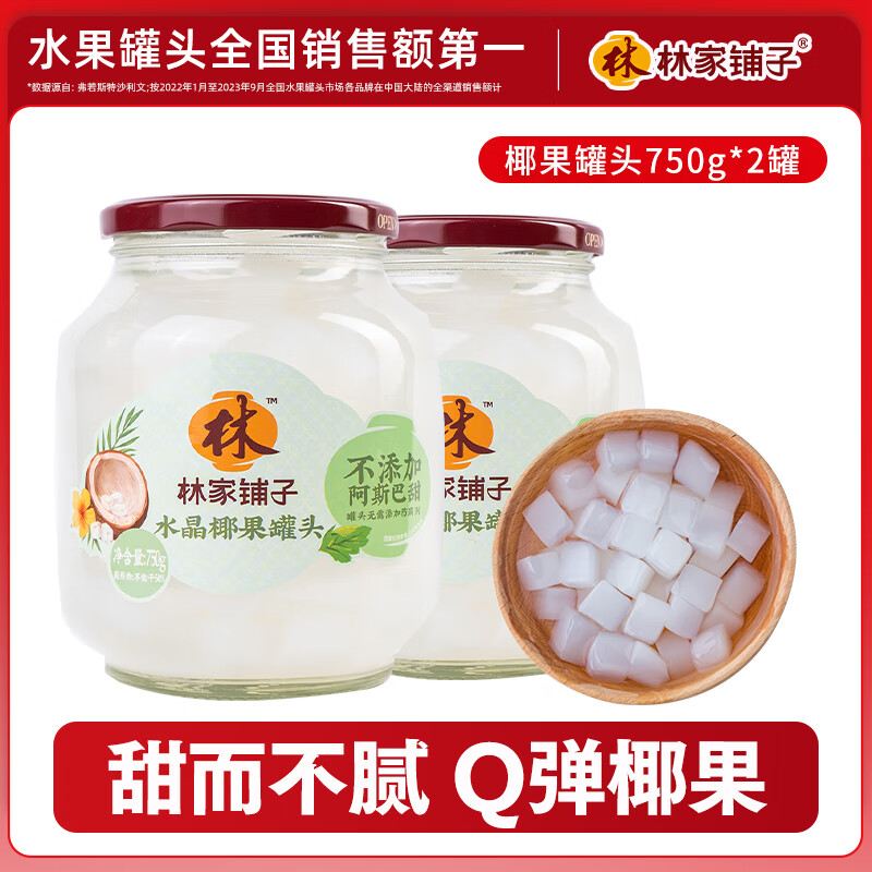 林家鋪子水果罐頭750g黃桃草莓桔子山楂什錦糖水罐頭品牌爆款商超同售 【不添加阿斯巴甜】椰果750g*2