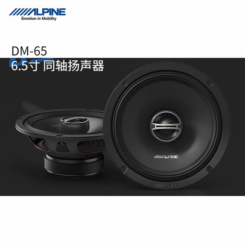 阿爾派日本阿爾派E65CDM車載二分頻發(fā)燒級S6.5英寸喇叭同軸套裝汽車音響 阿爾派DM65同軸(專業(yè)級) 雙喇叭通用