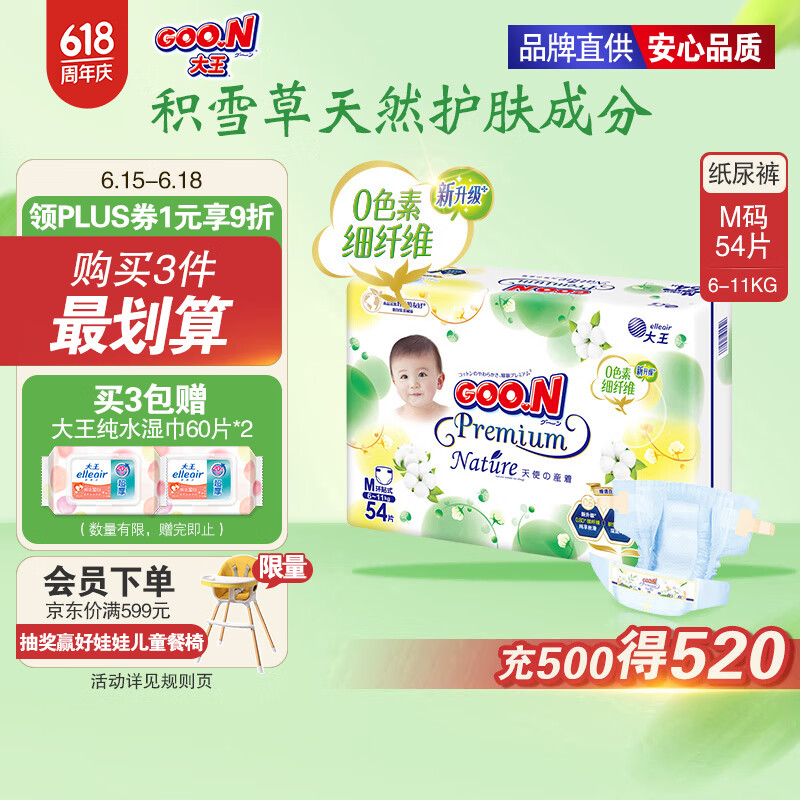 大王【品牌直供 安心品质】天使自然之恩纸尿裤 M54片(6-11kg)尿不湿