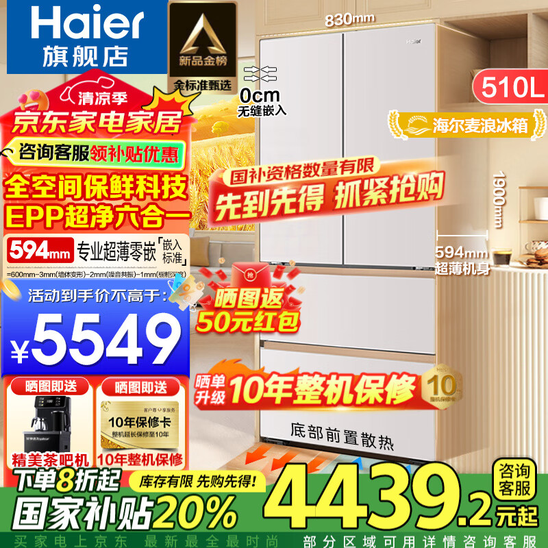 海尔（Haier）麦浪冰箱510升冰箱全空间保鲜594mm专业超薄零嵌入法式多门一级能效变频大容量电冰箱 麦浪系列+专业超薄594mm零嵌+全空间保鲜