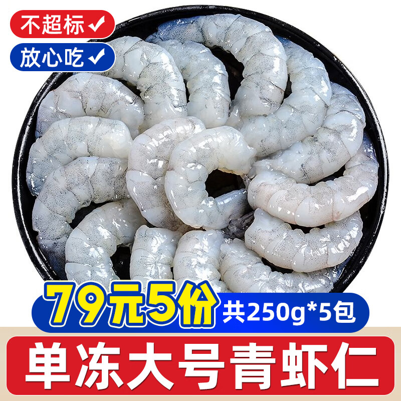 一虾一世界国产青虾仁大号250g拍5