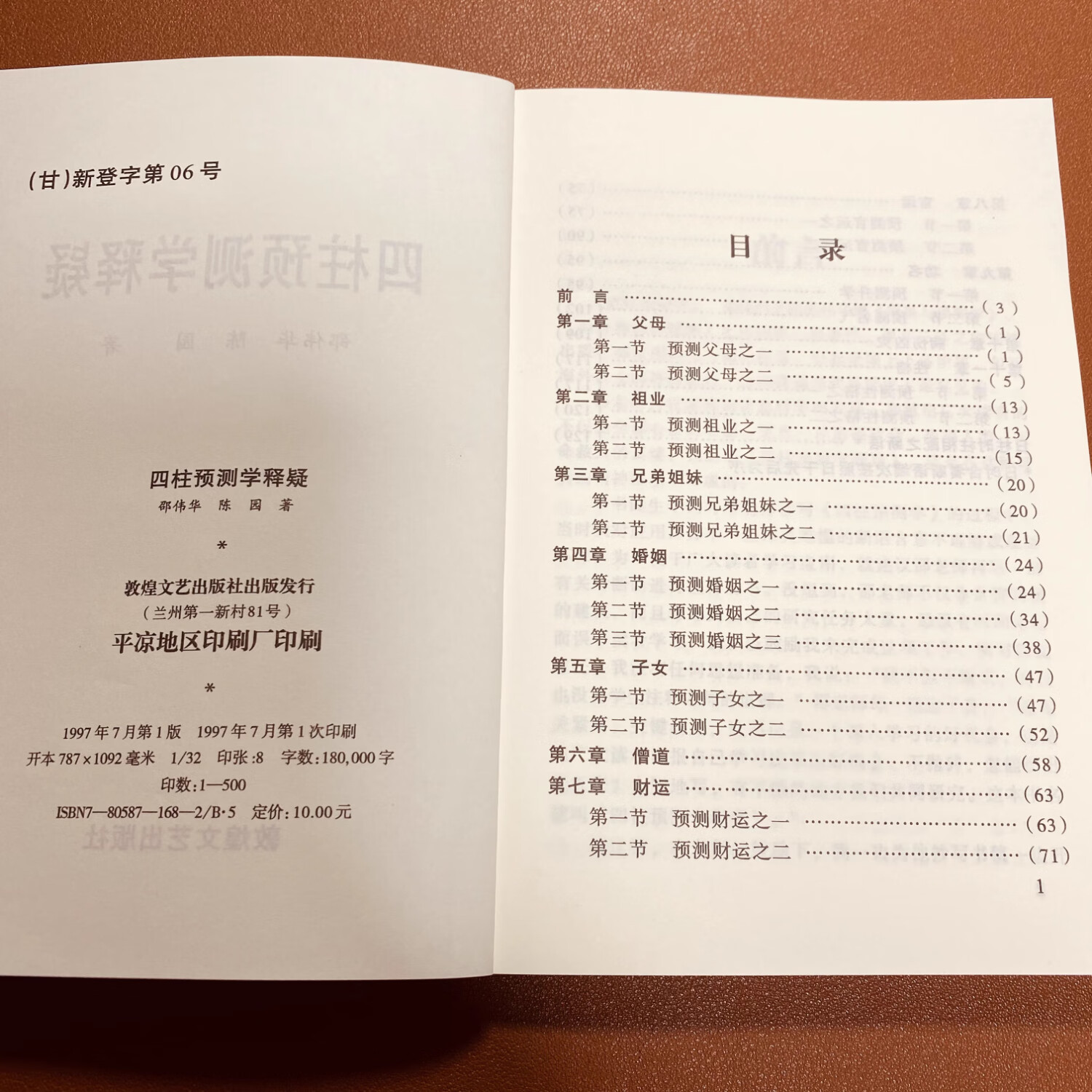 【京仓直配】正版旧书四柱预测学释疑 四柱预测学 邵伟华著敦煌文艺出版社正版老版珍藏(售价高于定价介意者慎拍可开发票)