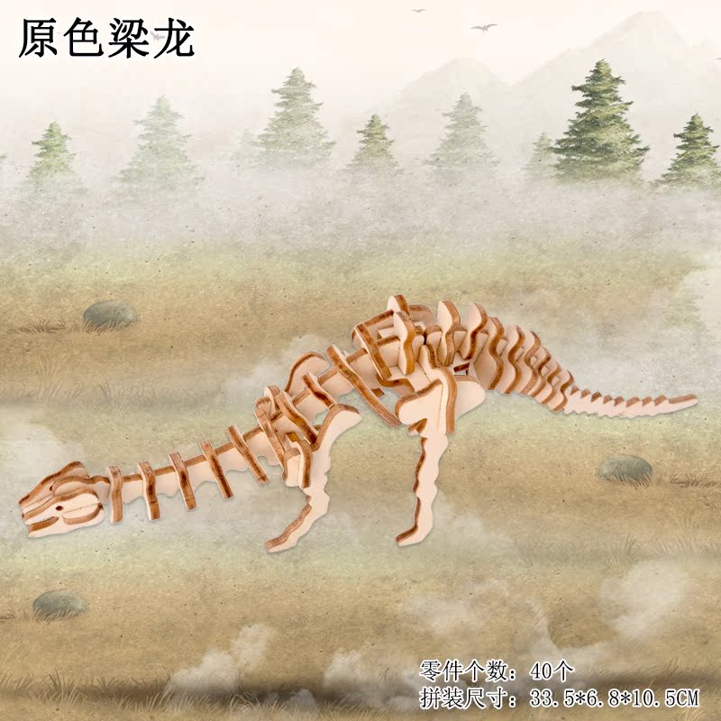 梁龙木质恐龙拼图创意手工diy立体拼装模型礼品男孩女孩玩具 原色梁龙
