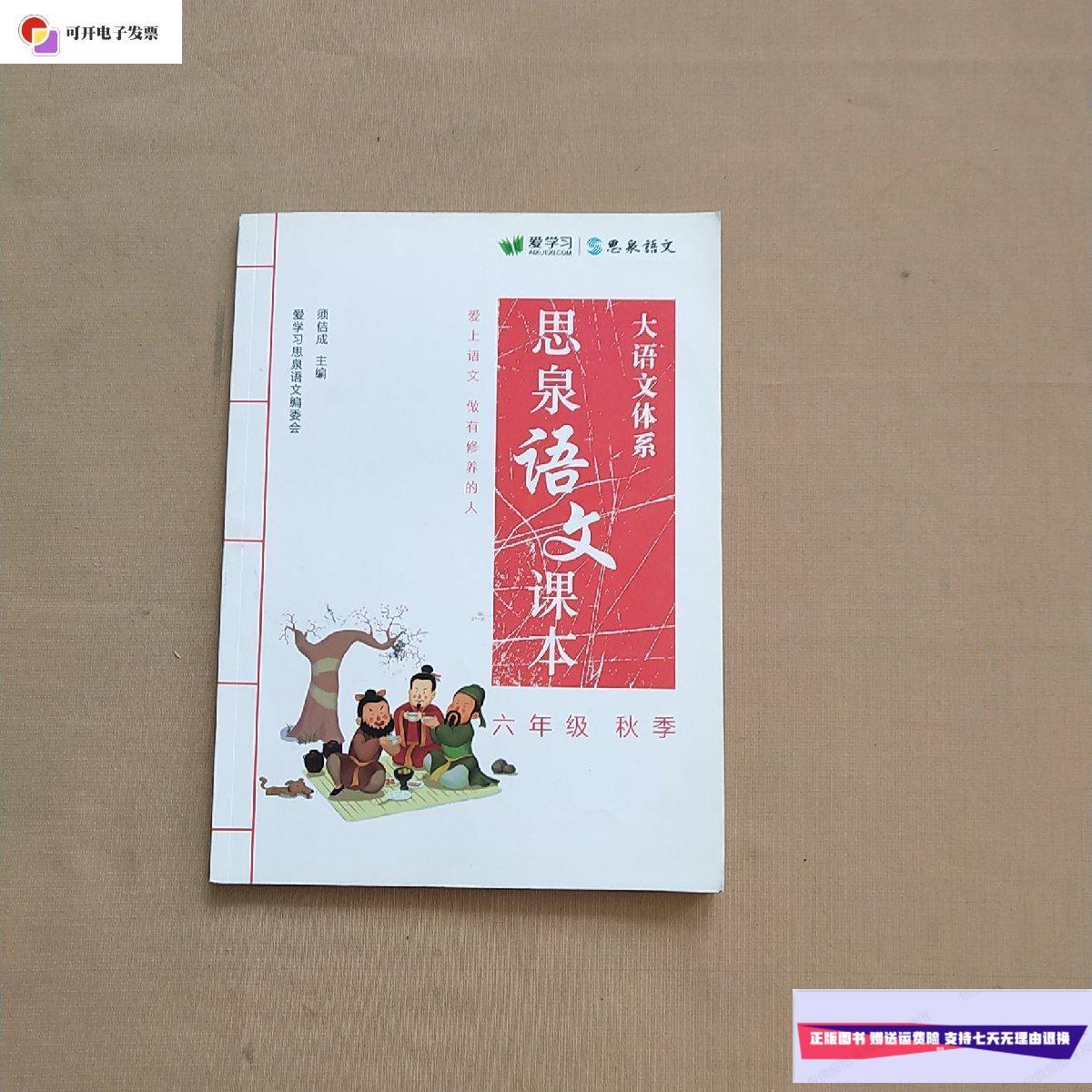 【二手9成新】思泉语文课本 大语文体系 六年级 秋季 /须佶成 思泉