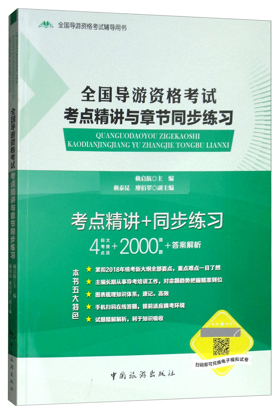 全国导游资格考试考点精讲与章节同步练习