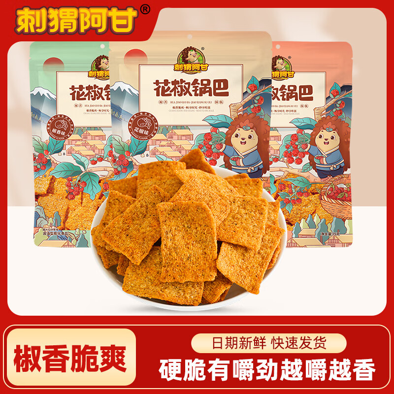 刺猬阿甘 花椒锅巴网红休闲追剧解馋小零食充饥小吃办公室宿舍下午茶囤货 花椒味+爆辣味+椒香味 75g*3包