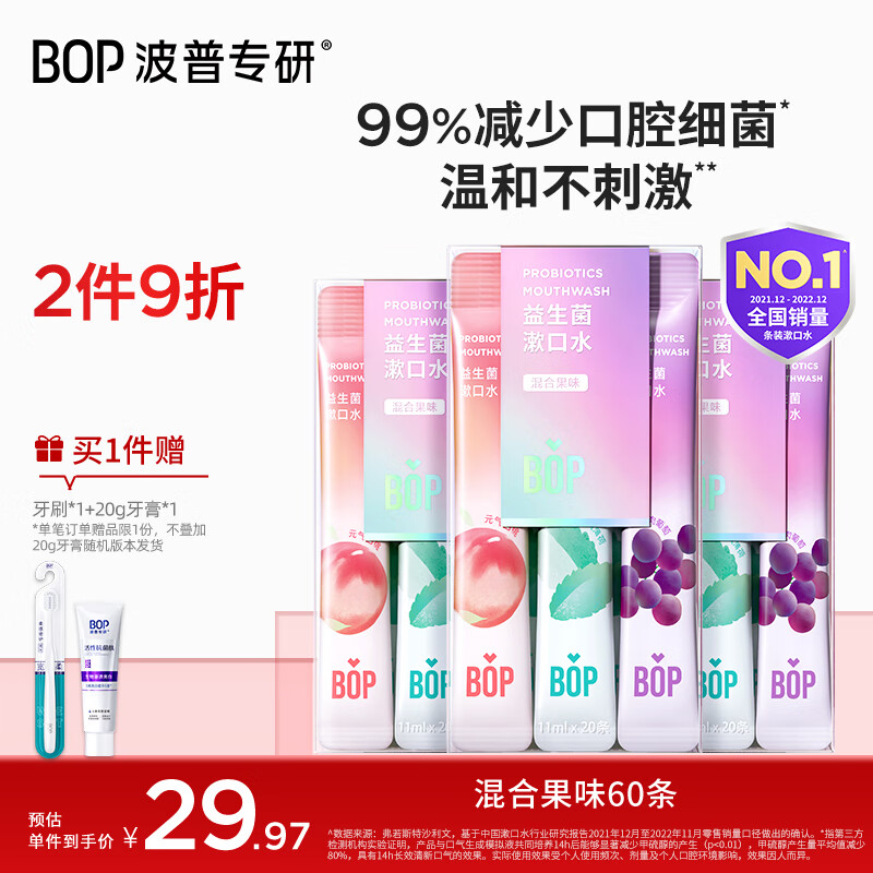 波普专研（bop）益生菌条装漱口水便携旅行口气清新口腔清洁混合口味60条含漱液