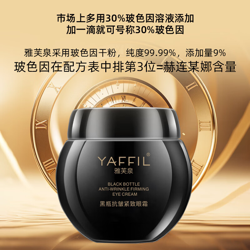 雅芙泉眼霜玻色因抗皱紧致提淡化细纹抚拉初老衰护肤品正复修黑绷带平替 一瓶 15g/每瓶/99.9%纯度玻色因