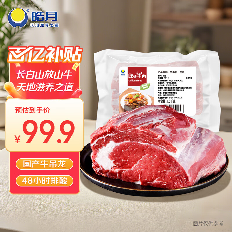 皓月黄牛吊龙3斤 真原切国产谷饲潮汕火锅生鲜牛肉冷冻清真  源头直发
