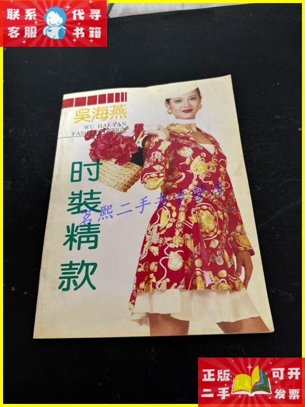 二手书 吴海燕时装精款 浙江科学技术出版社