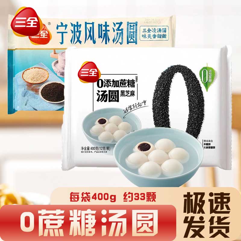 三全【顺丰】三全宁波风味木糖醇汤圆黑芝麻花生手工网红元宵早餐甜品 【0蔗糖】宁波风味汤圆400g*1袋
