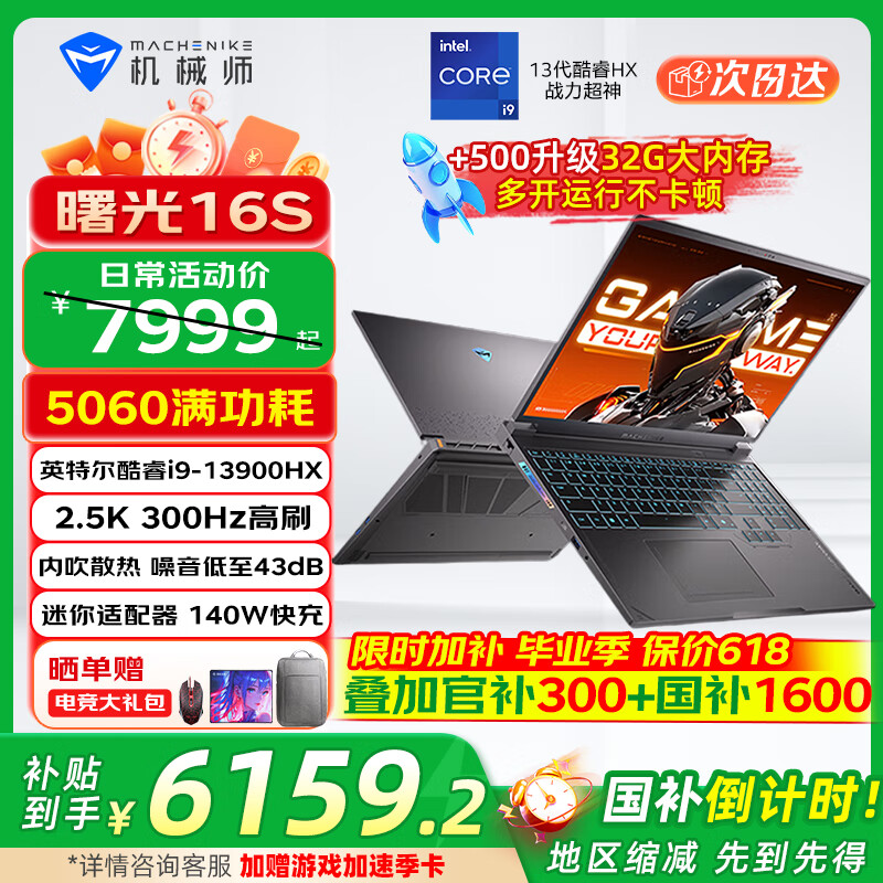 机械师（MACHENIKE）新品机械师曙光16S RTX5070Ti/5060满功耗显卡酷睿i9-13900HX 2.5K 300Hz电竞游戏本笔记本电脑 RTX5060|i9HX|16G+1T