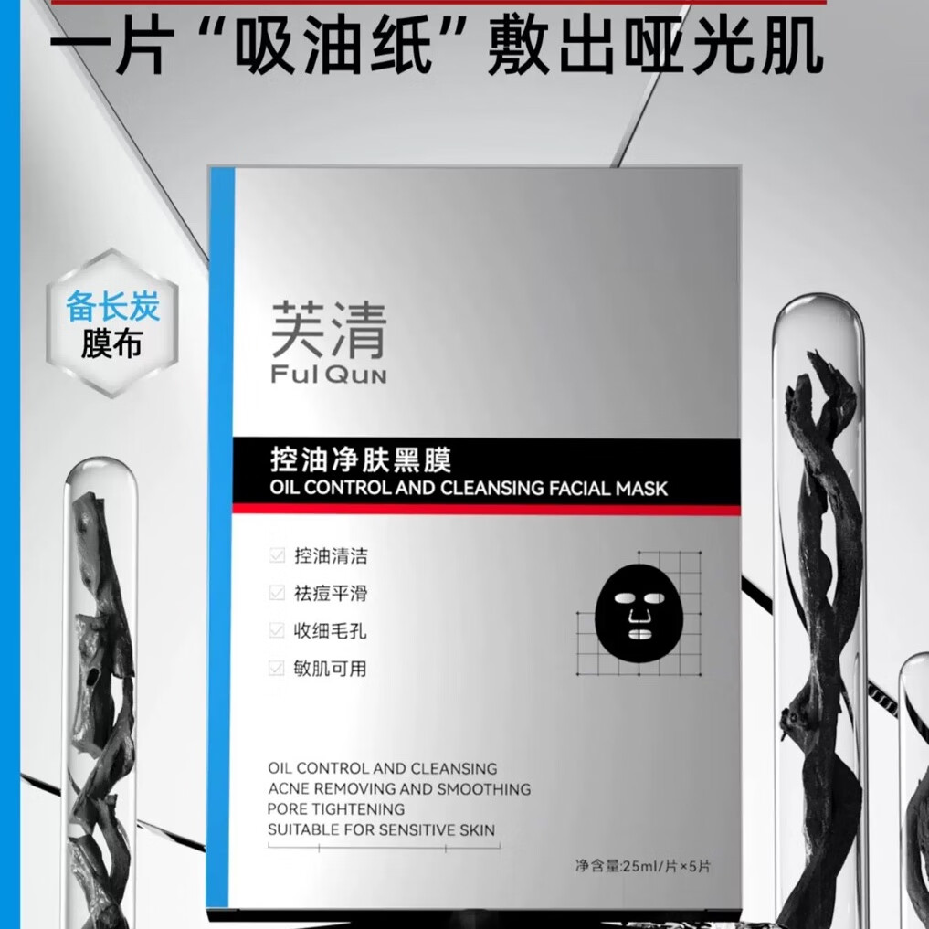 芙清控油净肤黑膜5片/盒改善闭口粉刺清洁祛痘温和保湿面膜敏感肌油性 5片盒装【防伪可查】 芙清控油净肤黑膜
