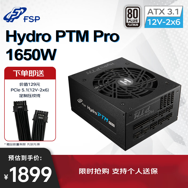 全汉（FSP）Hydro PTM Pro1650W白金牌全模组电源（ATX3.1标准/PCIe5.1 12V-2x6接口/全日系电解电容）