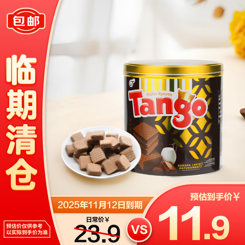 Tango探戈巧克力味威化饼干290g【临期清仓】
