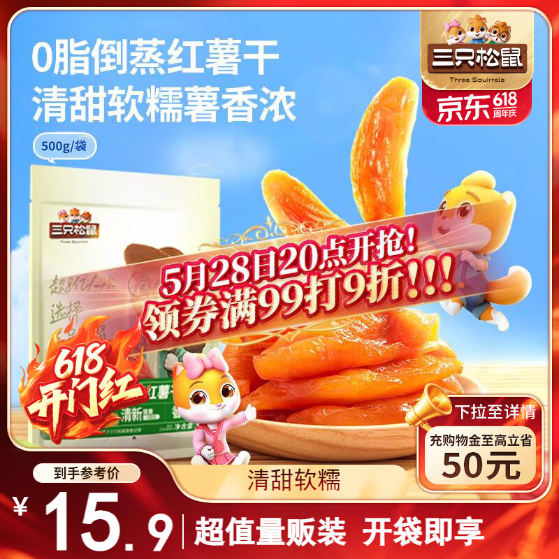 三只松鼠倒蒸红薯干500g