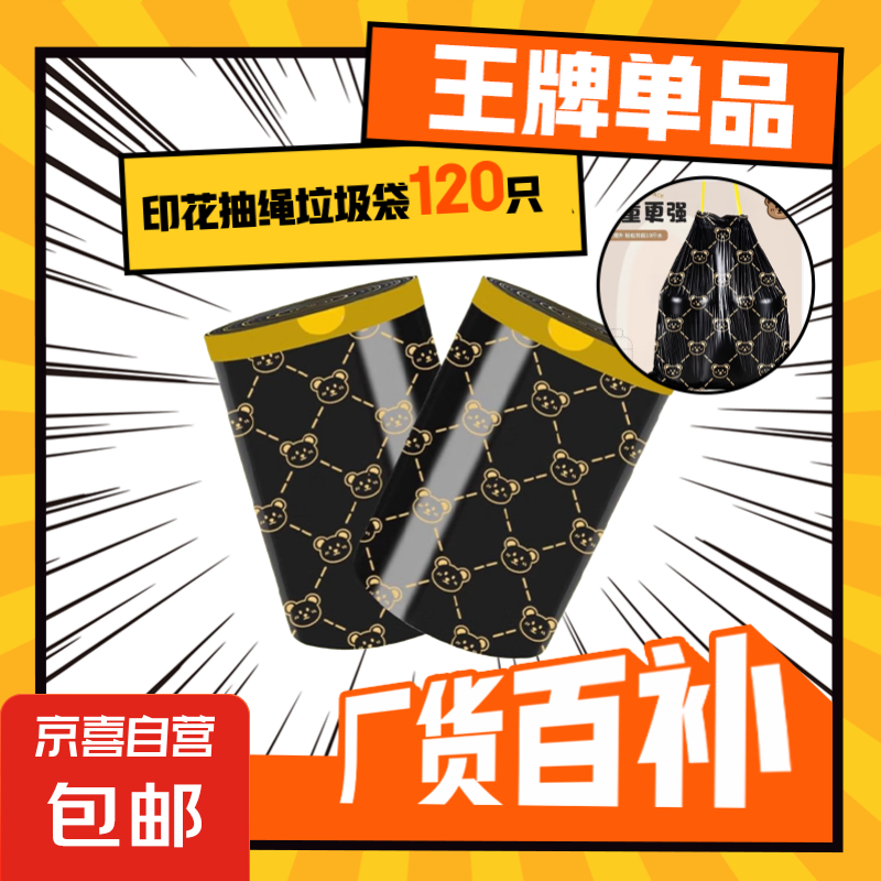 垃圾袋抽绳加厚新款手提式家用小熊加大厨房宿舍印花垃圾袋45*40 贵族小熊-120只
