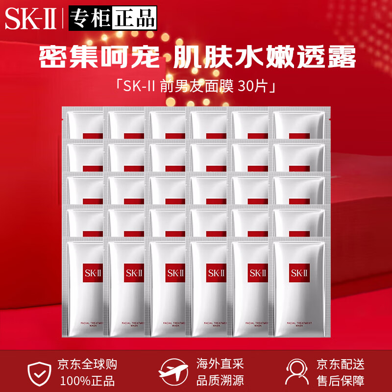 SK-II前男友面膜sk2神仙水精华面膜礼盒深层补水抗皱七夕情人节礼物女 30片