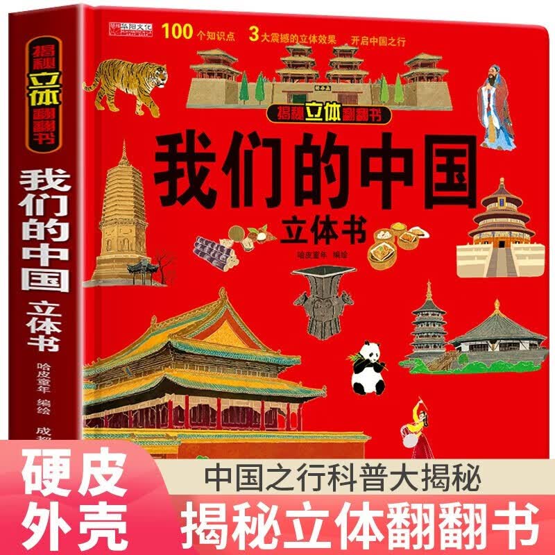 【自选】我们的中国+环球世界+神奇的动物+探秘海洋立体翻翻书儿童3d立体书儿童绘本3-6-7-10岁幼儿启蒙认知早教海洋动物科普书 我们的中国立体书怎么样,好用不?