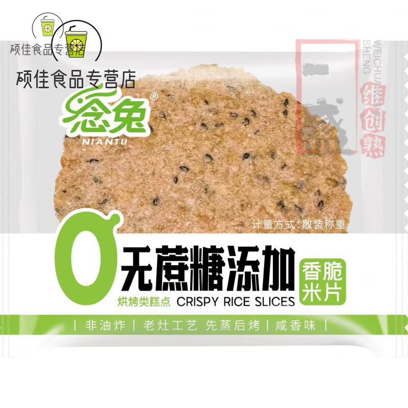食喜运念兔香脆米片农家烤锅巴手工非油炸黑芝麻味梅干菜 黑芝麻咸香味(无蔗糖添加) 500g