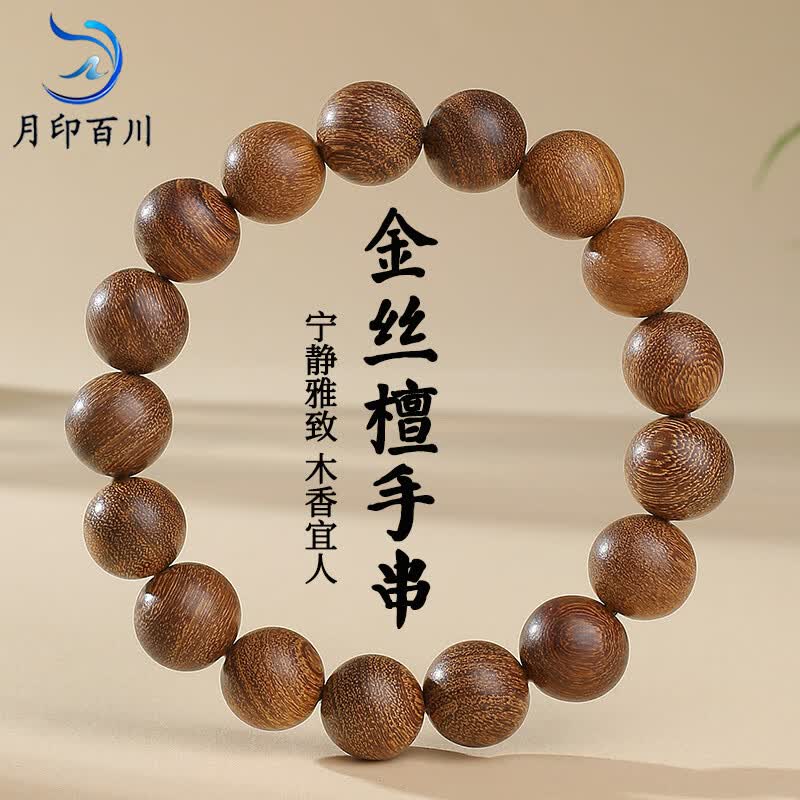 月印百川金丝檀木手串盘玩男女生本命年转运珠手链檀香文玩佛珠木质手持 约12mm