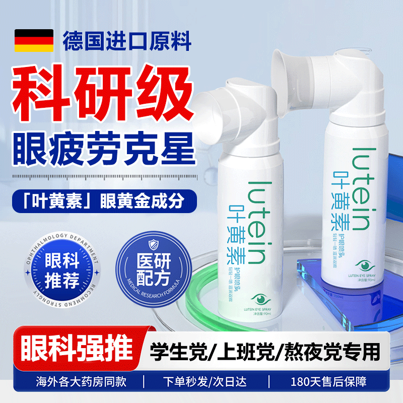 BEAI叶黄素护眼喷雾洗眼液医用抗菌缓解眼疲劳瘙痒干涩视力模糊90ml