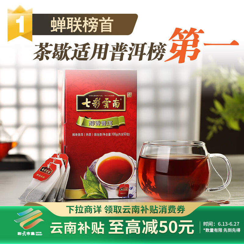 七彩雲南茶叶 普洱茶 熟茶 醇香袋泡茶100g/50袋 线下同款