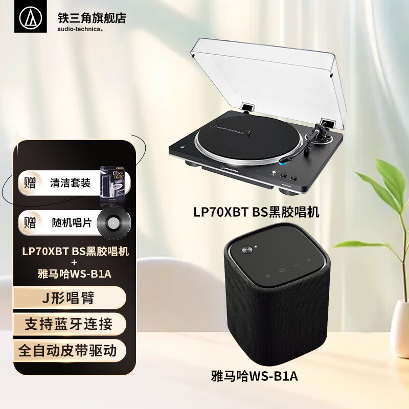 铁三角AT-LP70X 黑胶唱片机 全自动皮带驱动 双转速 唱机 复古留声机 电唱机 专业音频 LP70XBT 黑银+雅马哈WS-B1A