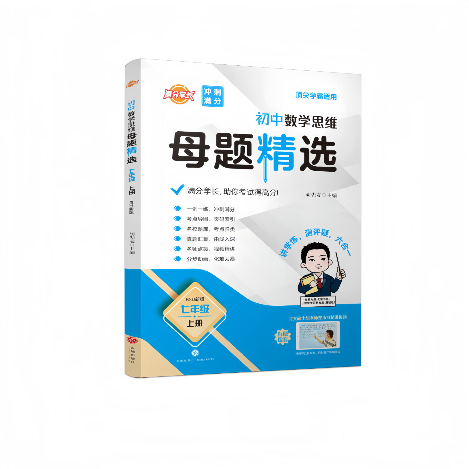 【北师大版数学-2025新】名校题库升级版 初中数学思维母题精选 (答案+解题的详细解析) 夯实基础 拓展延申 冲刺满分 全优卷共4本书 学而思十五一线金牌教练北大硕士胡先友主编 视频书 母题大招
