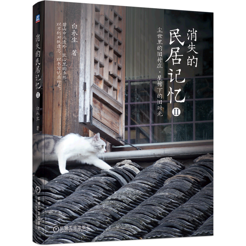 【新华书店正版】 消失的民居记忆(Ⅱ尘世里的旧村庄屋檐下的旧时光)
