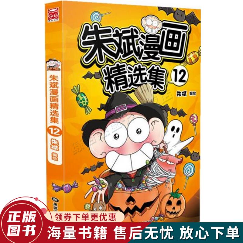 朱斌漫画精选集12