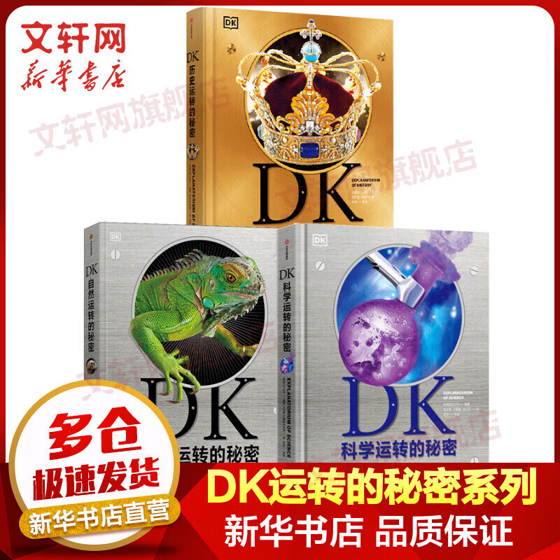 【新华正版包邮】DK运转博物馆的秘密全3册 dk科学运转的秘密+自然运转的秘密+历史运转的秘密 精装加厚 英国DK公司著 中信出版社官方授权 儿童读物历史地理科普大百科全书【5-13岁】 中信出版社 