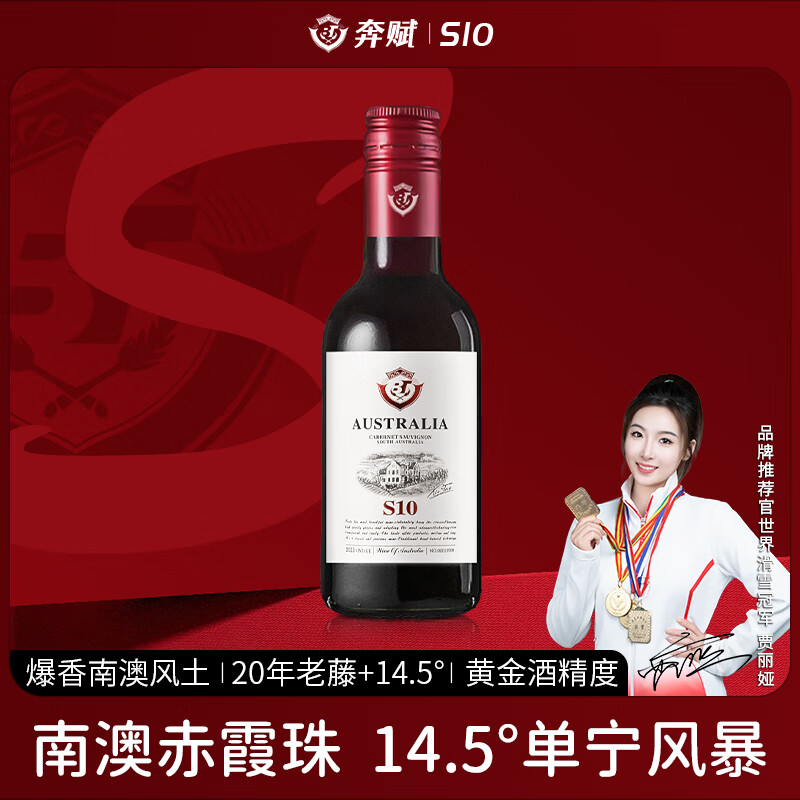 奔赋澳洲进口红酒S10赤霞珠干红葡萄酒187ml*1瓶单支装