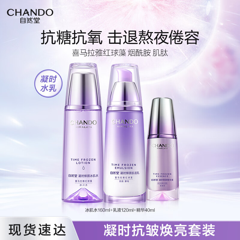 自然堂水乳护肤品套装补水保湿舒缓提拉紧致淡化细纹提亮肤色生日礼物女 【进阶抗糖氧】凝时水乳精华三件套