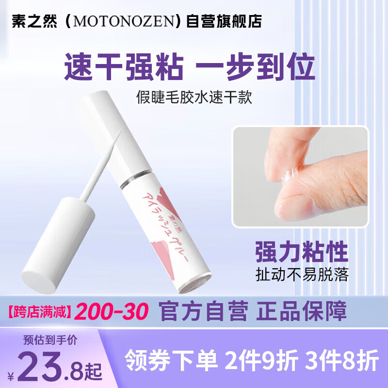 素之然（MOTONOZEN）假睫毛胶水防冻速干自然美睫持久定型防水5g男女士送礼礼物