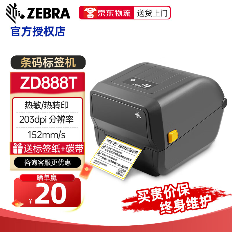 斑馬（ZEBRA）ZD888T標(biāo)簽打印機(jī) 不干膠條碼標(biāo)簽機(jī)啞銀碳帶服裝吊牌價(jià)簽珠寶標(biāo)簽 固定資產(chǎn)醫(yī)療藍(lán)牙快遞面單高清 【選裝】ZD888T U口+剝離器