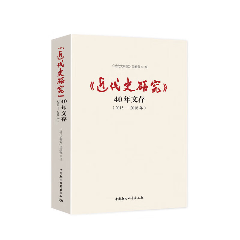 《近代史研究》40年文存（2013-2018年）                                收藏