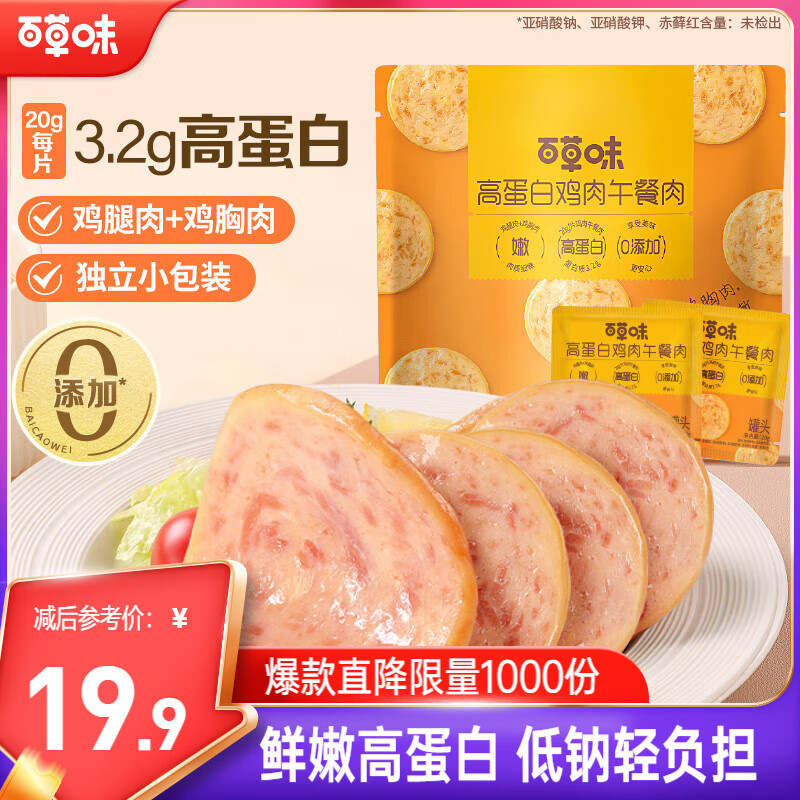 百草味鸡肉午餐肉300g/约15包仅售17.9元