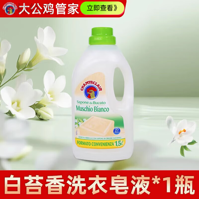 chante clair大公鸡白苔洗衣液家用持久留香衣物去渍皂液羊毛洗涤剂店
