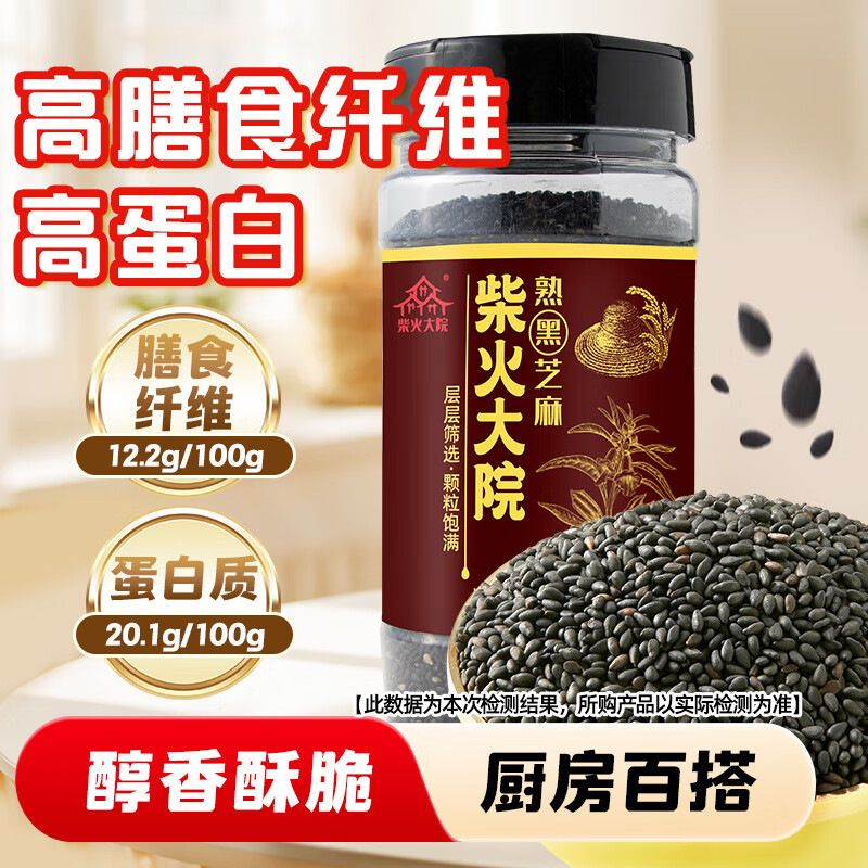 柴火大院 熟黑芝麻 200g（低温炒制熟 干吃 香醇饱满 五谷杂粮 便携装）