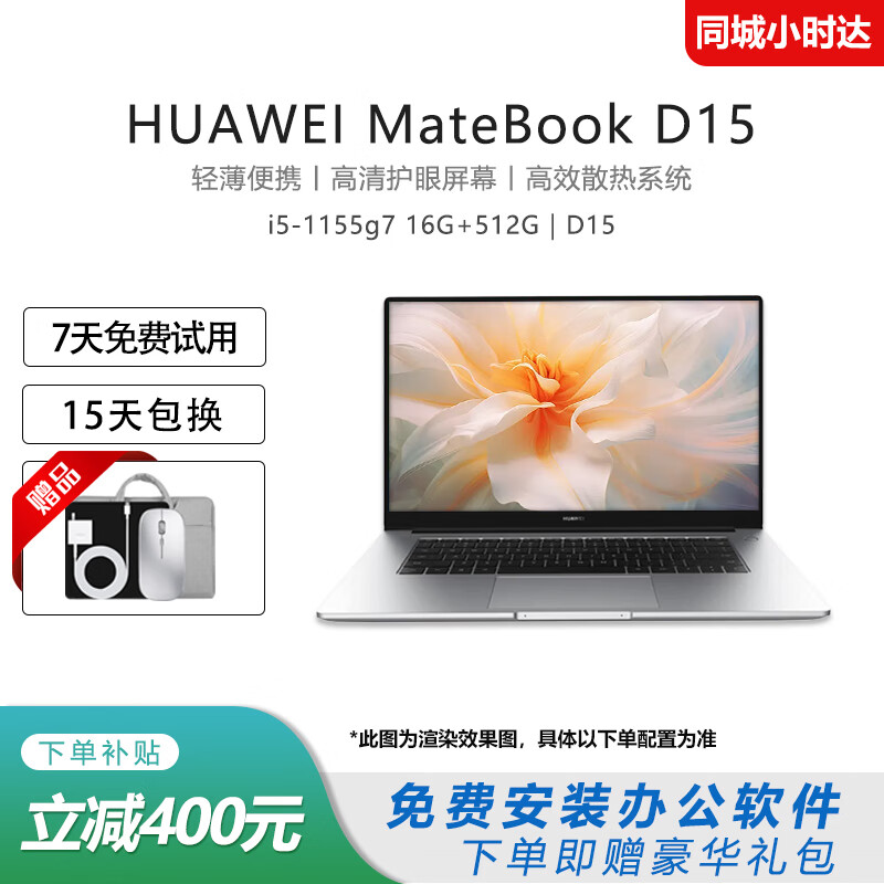 华为笔记本电脑MateBook D16/D15 酷睿标压16英寸轻薄商务办公本 i5-1155G7 16 512｜D15 【轻薄商务办公本】