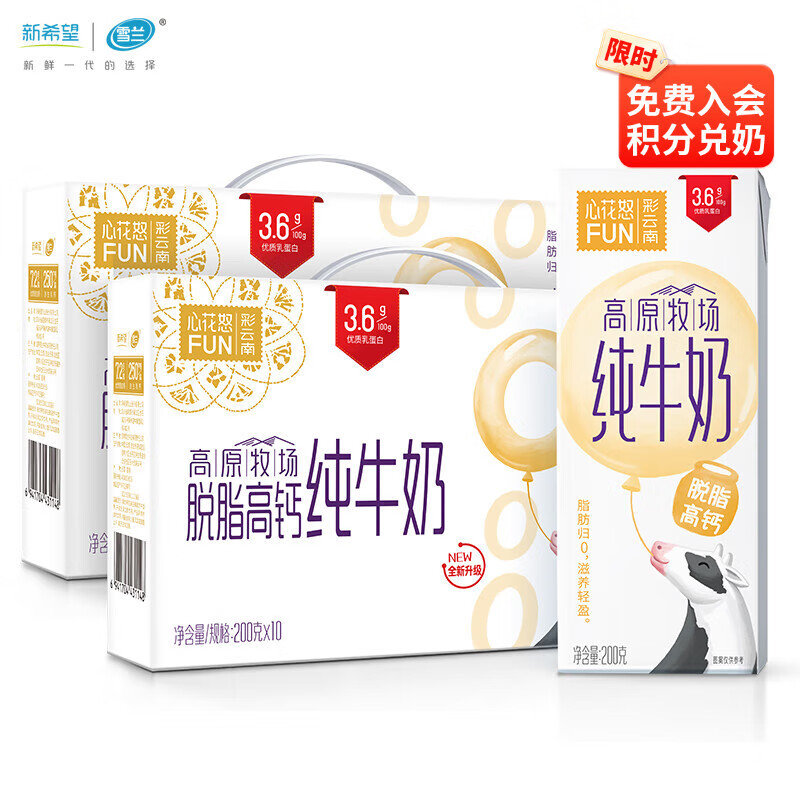 新希望心花怒FUN高原牧场脱脂高钙纯牛奶3.6g蛋白200g*10盒 【3.6乳蛋白】200g*10盒*2箱