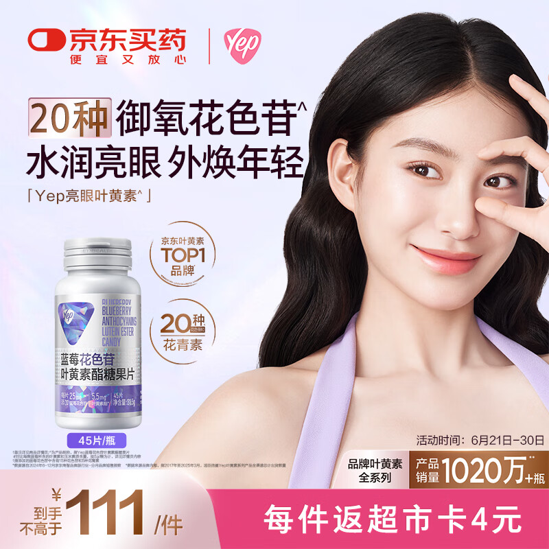 汤臣倍健Yep蓝莓花青素叶黄素酯护眼片45片类胡萝卜素 击退红血丝