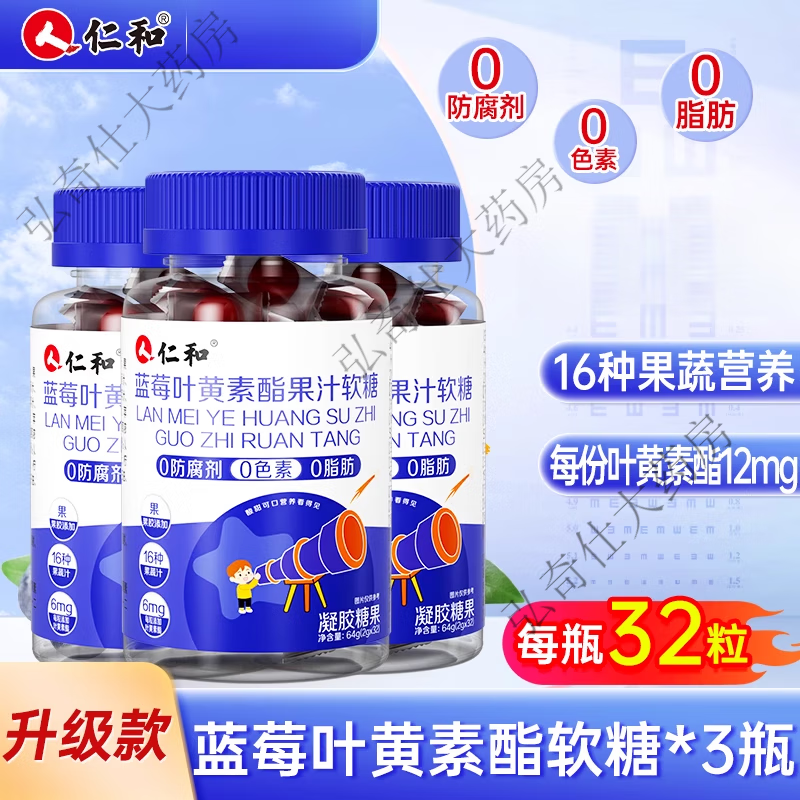 仁和蓝莓叶黄素酯软糖片官方儿童青少年成人非进口护旗舰店眼 3瓶装[升级款]0防腐剂0色素0脂