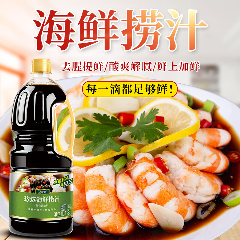 珍選海鮮撈汁1.8L拌涼菜蘸料0脂調(diào)料撈汁小海鮮大蝦海帶酸辣商用