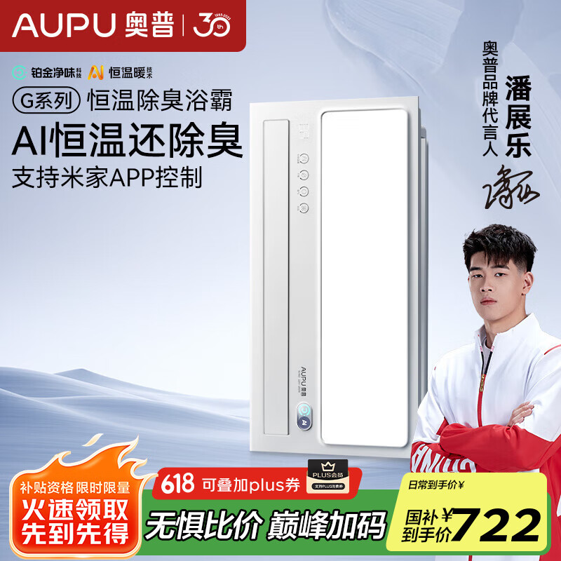 奥普（AUPU）AI恒温除臭浴霸铂金除臭风暖照明排气一体智控浴室集成吊顶S01MD 【S01MD】-AI恒温除臭